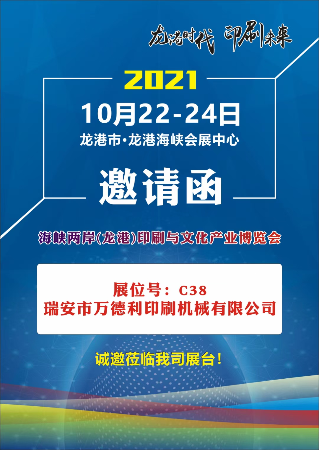 海峽兩岸（龍港）印刷與文化產(chǎn)業(yè)博覽會(huì)