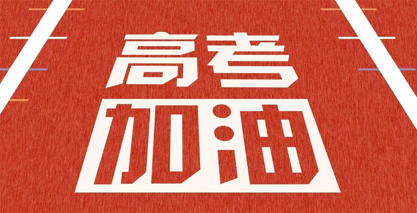 高考，加油！祝2021年高考學(xué)子金榜題名！